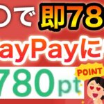 即時でPayPay780p付与される‼︎さらに現金1000円も…！！