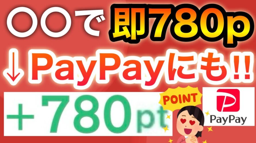 即時でPayPay780p付与される‼︎さらに現金1000円も…!!