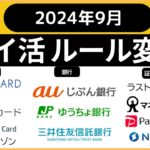 ポイ活ルール変更２０２４年９月（ラストワンマイル、PayPayポイント運用、セゾンカードサービス手数料、auじぶん銀行為替手数料、アプラスファミペイチャージ対象外、マネックス証券ｄポイント）