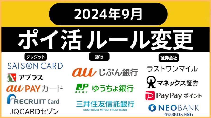ポイ活ルール変更2024年9月(ラストワンマイル、PayPayポイント運用、セゾンカードサービス手数料、auじぶん銀行為替手数料、アプラスファミペイチャージ対象外、マネックス証券dポイント)