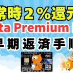 Ponta Premium Plus　早期返済　手順２％還元率ゲット