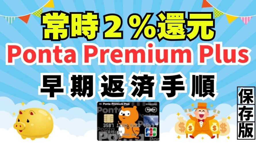 Ponta Premium Plus 早期返済 手順2%還元率ゲット