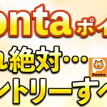 Pontaポイント確実に100ポイント・auPAY最大10％還元＆最大20％割引など９月お得まとめ