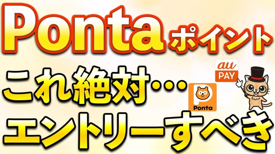 Pontaポイント確実に100ポイント・auPAY最大10%還元&最大20%割引など9月お得まとめ