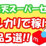 【楽天スーパーSALE攻略】楽天で仕入れてメルカリで稼げる商品５選！！