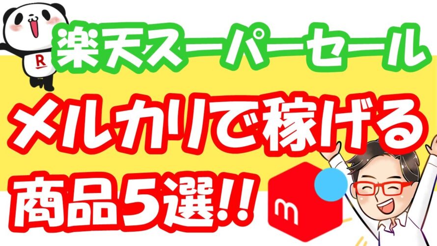 【楽天スーパーSALE攻略】楽天で仕入れてメルカリで稼げる商品5選!!