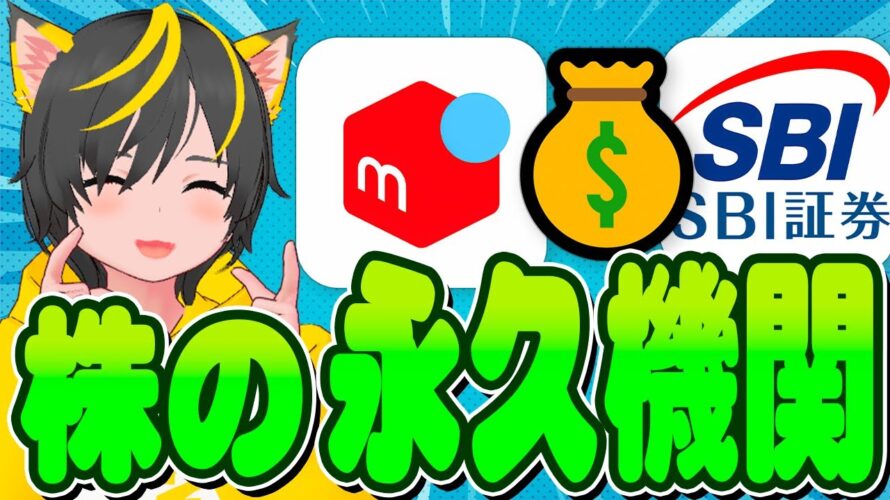 🤡🤡ポイ活 永久機関の株を買う!🐷ポイ活おすすめ 投資 SBI証券