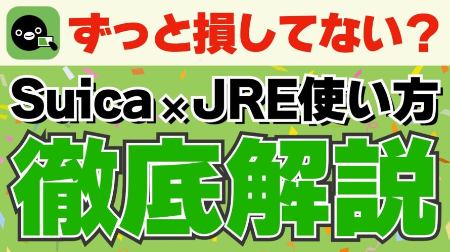 【最強】SuicaでJREポイントを貯める方法を徹底解説【Suica経済圏】