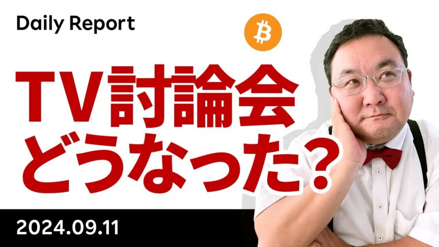 ビットコイン、今朝のTV討論会の結果はどうなった?今後の展開は?