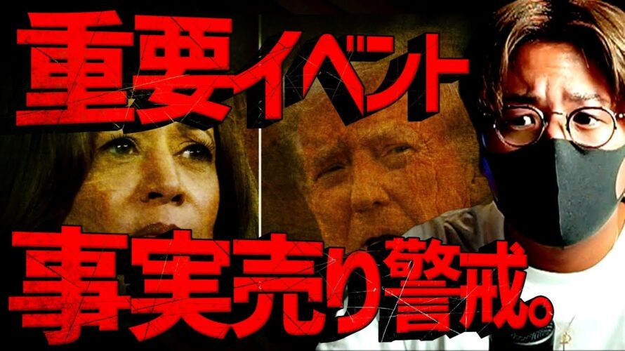 大統領選TV討論会と米CPI。ビットコインへの影響は?!
