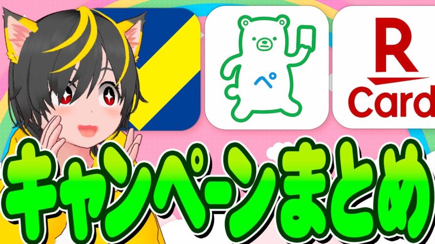 💸💸急げェ-🍎今取り組むキャンペーンまとめ🐔ファミペイ🎖️Tカードprime🍀楽天カード☎️ポイ活おすすめ クレジットカード スマホ決済