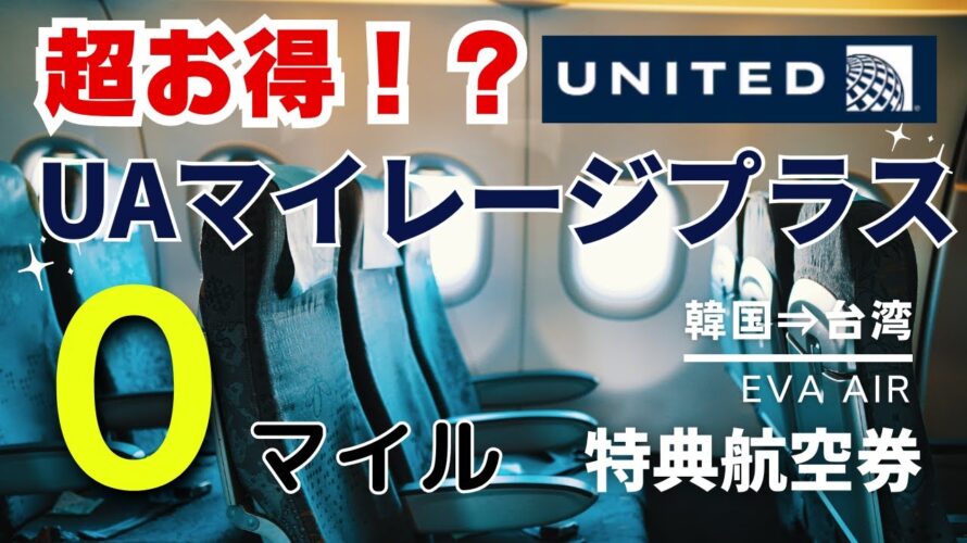 【裏技】0マイルの特典航空券で台湾に。ソウル金浦空港ー台湾松山空港 エバー航空 搭乗記【UAマイレージプラス】