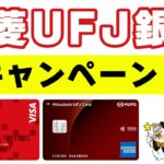 【三菱UFJ銀行】過去一オイシイ口座開設キャンペーン解説！三菱UFJデビット・三菱UFJカードのキャンペーンもアツいぞ