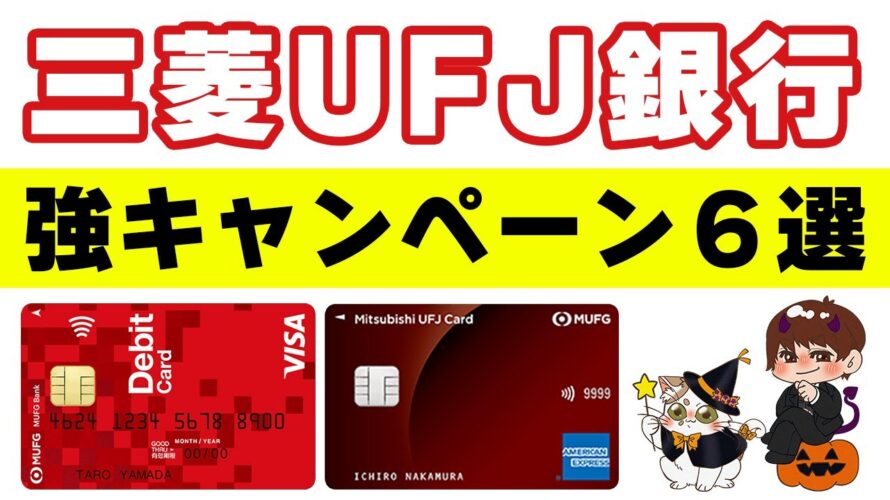【三菱UFJ銀行】過去一オイシイ口座開設キャンペーン解説!三菱UFJデビット・三菱UFJカードのキャンペーンもアツいぞ