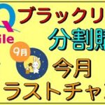 【UQ mobile】「金融ブラック」分割購入は今月(9月)がラストチャンス！