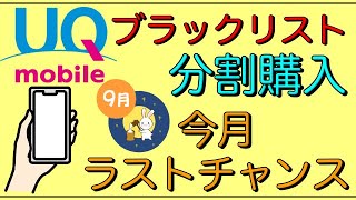 【UQ mobile】「金融ブラック」分割購入は今月(9月)がラストチャンス!