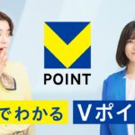 【Vポイントガイド】1分でわかるVポイント