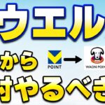 これからのウエル活！VポイントからWAONPOINTへ完全移行