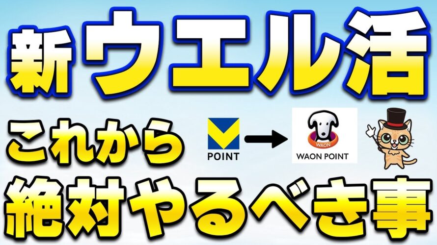 これからのウエル活!VポイントからWAONPOINTへ完全移行
