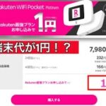 【ポケットWiFi 1円で買える】楽天モバイルどこよりも安い さらに楽天ポイント最大14,000pt付与 従業員紹介キャンペーン
