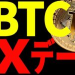 ⚠️超重要⚠️ビットコインのXデーに備えろ！今後の意織すべきポイントを共有！【仮想通貨】