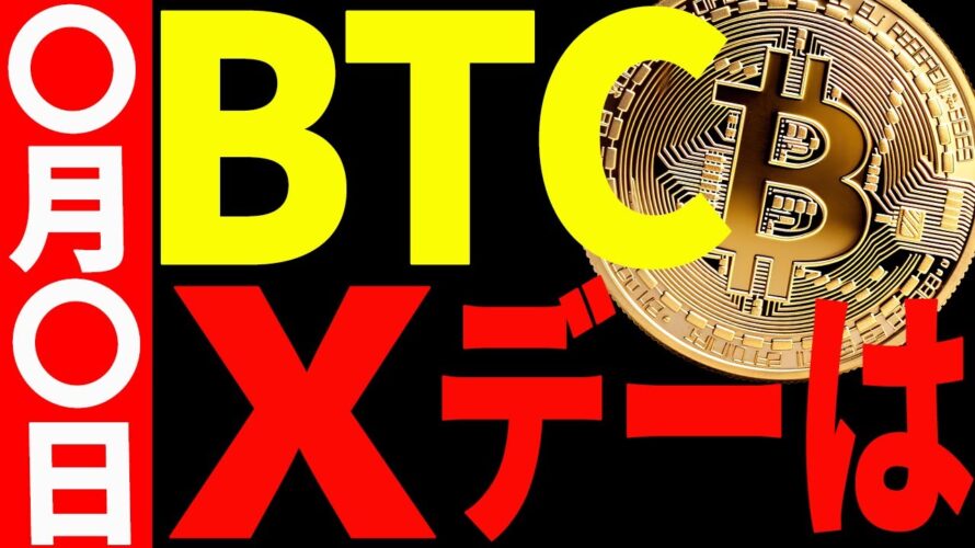 ⚠️超重要⚠️ビットコインのXデーに備えろ!今後の意織すべきポイントを共有!【仮想通貨】