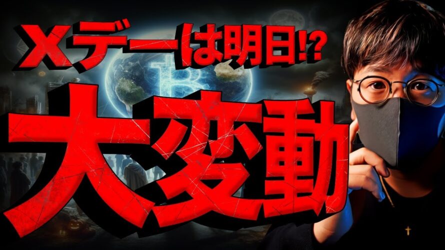 ビットコインの大変動近い。Xデーは9/6と9/10?