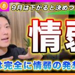 【情弱】ビットコイン・９月相場が毎年下がると決めつけてる君はハッキリ言って情弱だぜ？XRPの買い場も考察！【最新の仮想通貨分析を公開】