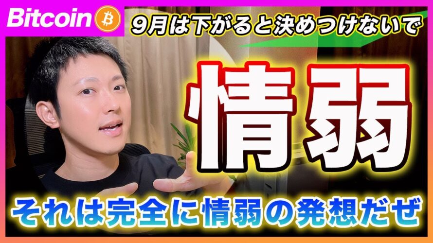 【情弱】ビットコイン・9月相場が毎年下がると決めつけてる君はハッキリ言って情弱だぜ?XRPの買い場も考察!【最新の仮想通貨分析を公開】