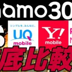 【中容量比較】ahamo30GBと大手携帯3社で料金比較！データ量、セット割、通話オプション、海外利用、キャンペーンどこがおすすめ？