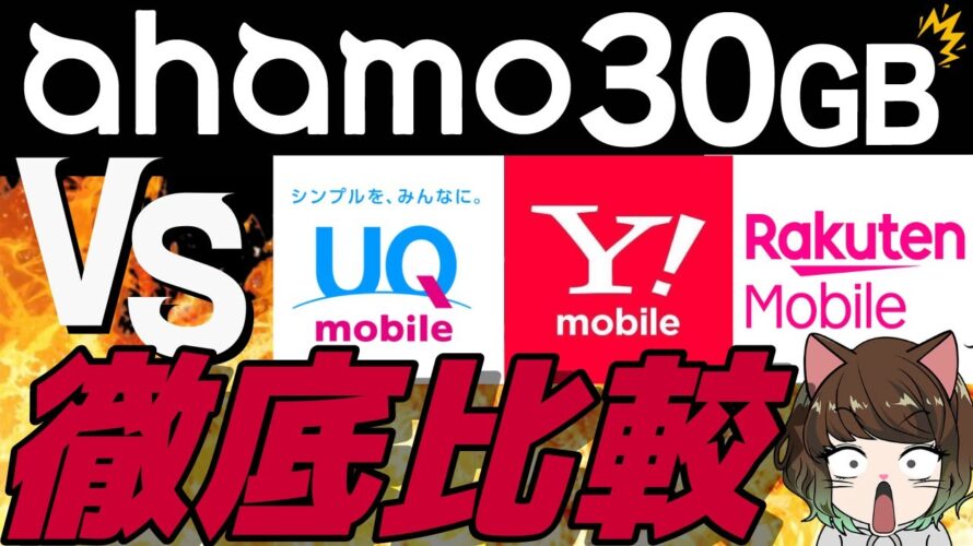 【中容量比較】ahamo30GBと大手携帯3社で料金比較!データ量、セット割、通話オプション、海外利用、キャンペーンどこがおすすめ?