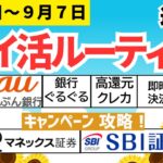 【週間ポイ活】１２,０５２ｐｔ獲得（９月１日～９月７日）　早期返済、auじぶん銀行、銀行ぐるぐる、高還元クレカ、即時決済、キャッシュレス決済、キャンペーン攻略（マネックス証券、SBI証券）