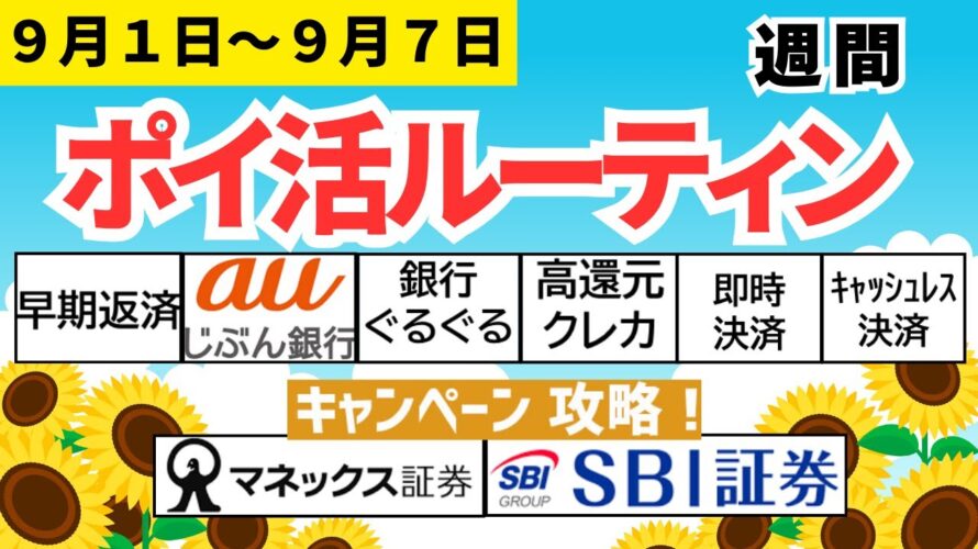 【週間ポイ活】12,052pt獲得(9月1日~9月7日) 早期返済、auじぶん銀行、銀行ぐるぐる、高還元クレカ、即時決済、キャッシュレス決済、キャンペーン攻略(マネックス証券、SBI証券)