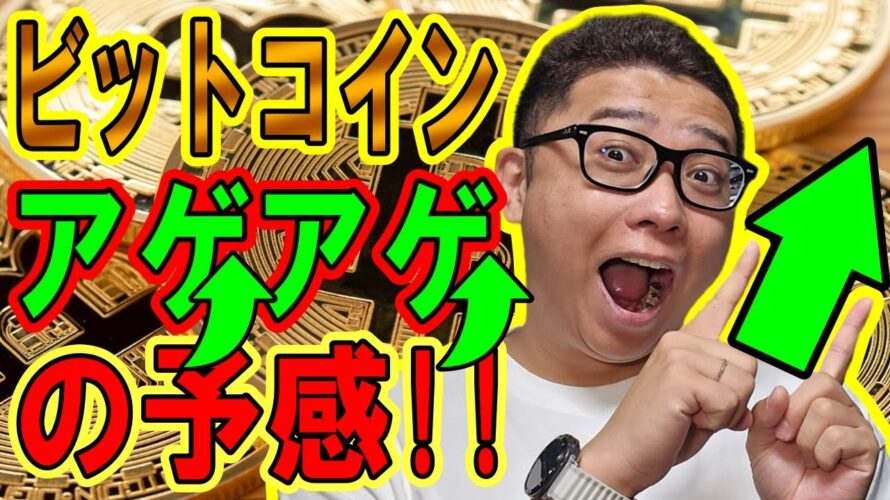 ビットコイン！アゲアゲ予報！！【 #ビットコイン ＆ アルトコイン 分析】 #bitcoin #btc