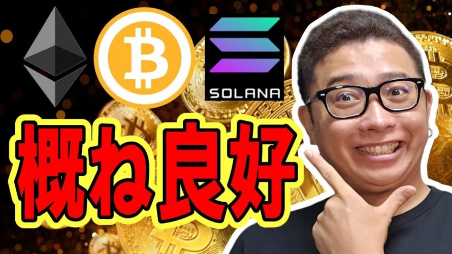 ビットコイン概ね良好な値動き!!【 #ビットコイン & アルトコイン 分析】 #bitcoin #btc