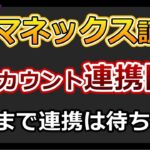 マネックス証券dアカウント連携開始！でも12月まで待ちます｜即売→現金化→他証券会社で投資は？ウエル活は？