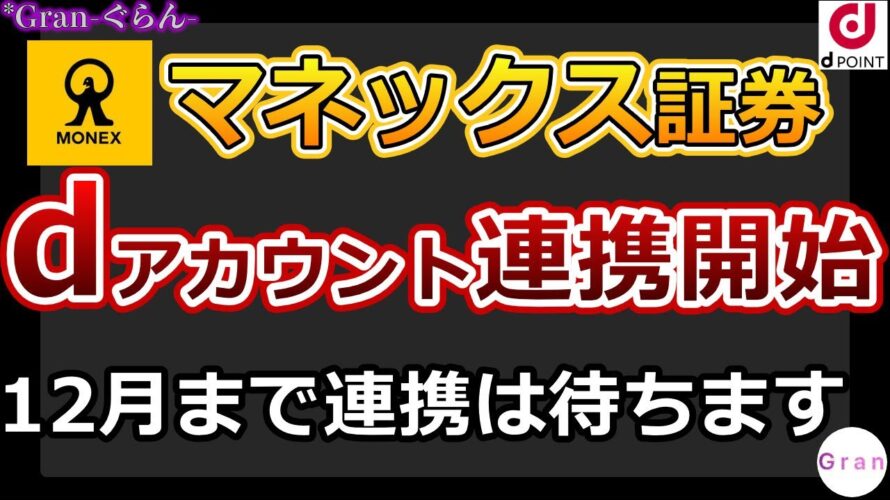マネックス証券dアカウント連携開始!でも12月まで待ちます|即売→現金化→他証券会社で投資は?ウエル活は?