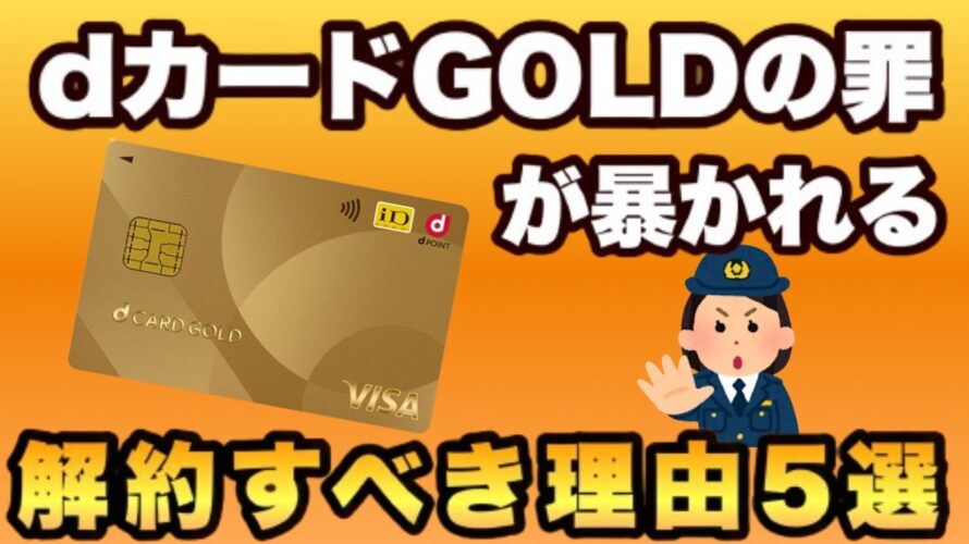 【dカードGOLD使い続けると損】2024年10月3日dポイントクラブ改定でも明らかに!損しないdポイントの貯め方も解説します