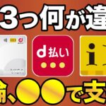 【徹底比較】dカードのVISAタッチ決済・iD決済・d払いの違いと一番お得な支払い方法