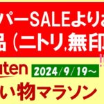 【楽天お買い物マラソン】ふるさと納税、楽天モバイル、ニトリ、無印良品etc。お得・おすすめ商品etc(～9/24 1:59)