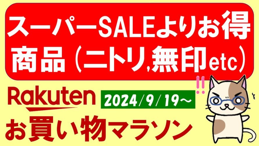 【楽天お買い物マラソン】ふるさと納税、楽天モバイル、ニトリ、無印良品etc。お得・おすすめ商品etc(~9/24 1:59)