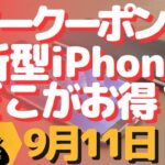 生配信！初心者大歓迎！お得クーポン変更とか新型iPhoneどこで買うのがいいのかな？とか！