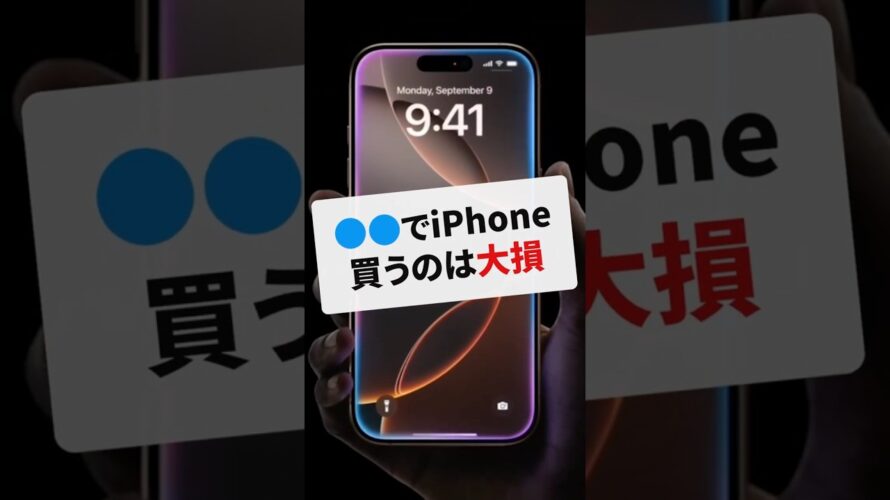 【大損】ココで iPhone 16 を買うのはやめよう!