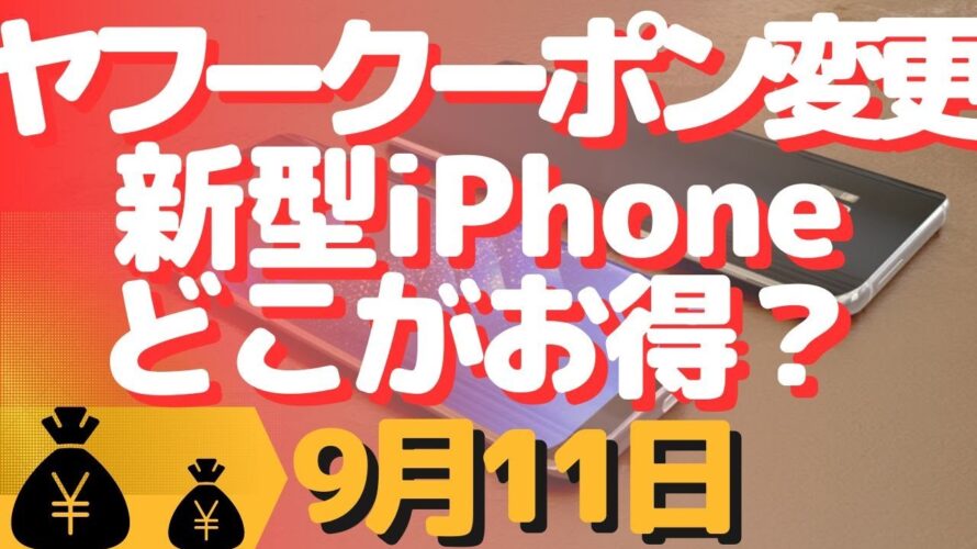 生配信!初心者大歓迎!お得クーポン変更とか新型iPhoneどこで買うのがいいのかな?とか!