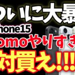 【ドコモがとんでもないことに！】iPhone15は絶対ここで買え！