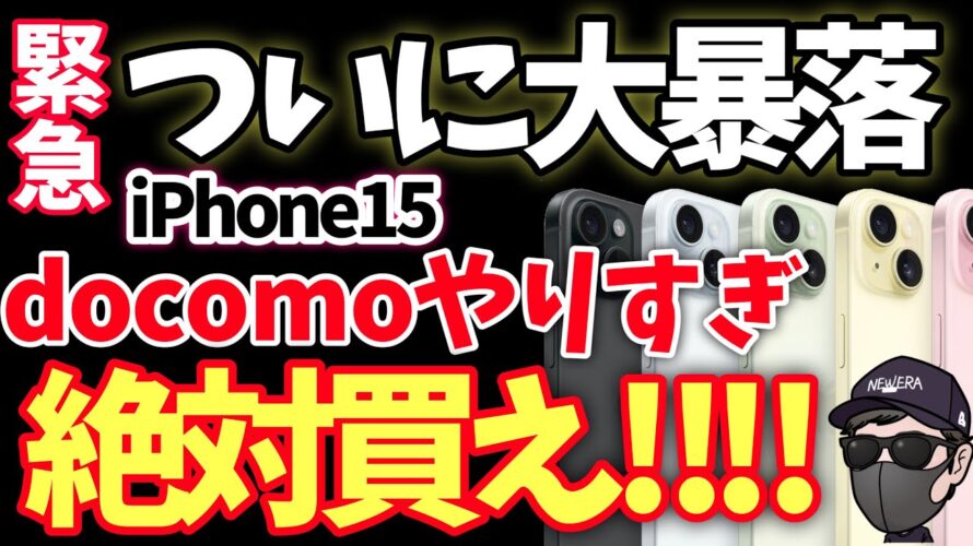 【ドコモがとんでもないことに!】iPhone15は絶対ここで買え!