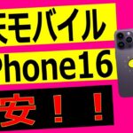 楽天モバイルでiPhone16発売開始！！ 各キャリアごとの販売価格比較、最もお得に端末を買う方法を解説してみた