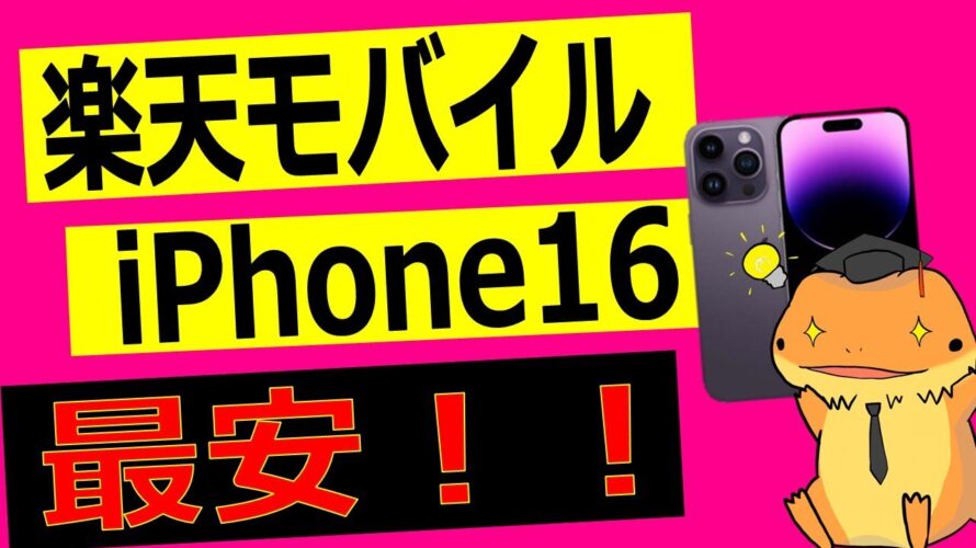 楽天モバイルでiPhone16発売開始!! 各キャリアごとの販売価格比較、最もお得に端末を買う方法を解説してみた