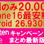 楽天モバイル最新キャンペーンまとめ。三木谷キャンペーン、iPhone16、Android、SIMのみ20,000ポイント！最もお得な申し込み方法。