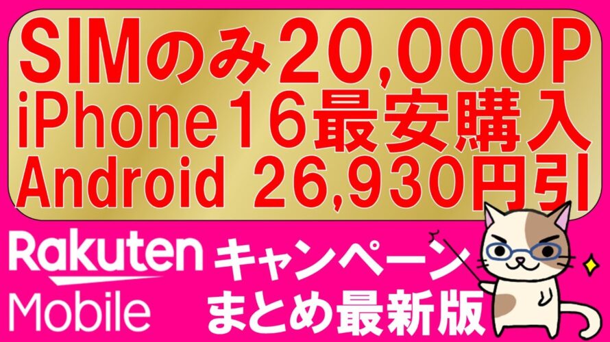 楽天モバイル最新キャンペーンまとめ。三木谷キャンペーン、iPhone16、Android、SIMのみ20,000ポイント!最もお得な申し込み方法。
